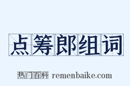 点筹郎组词是什么意思的图片